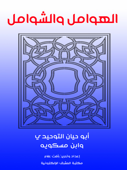 Title details for الهوامل والشوامل by ابن مسكويه - Wait list